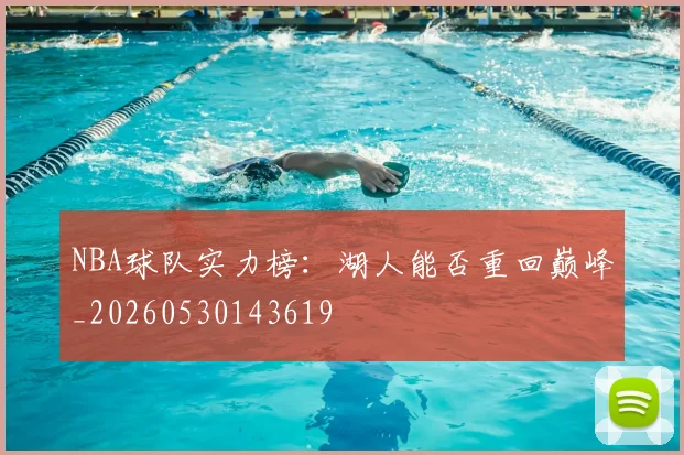 NBA球队实力榜:湖人能否重回巅峰_20260530143619