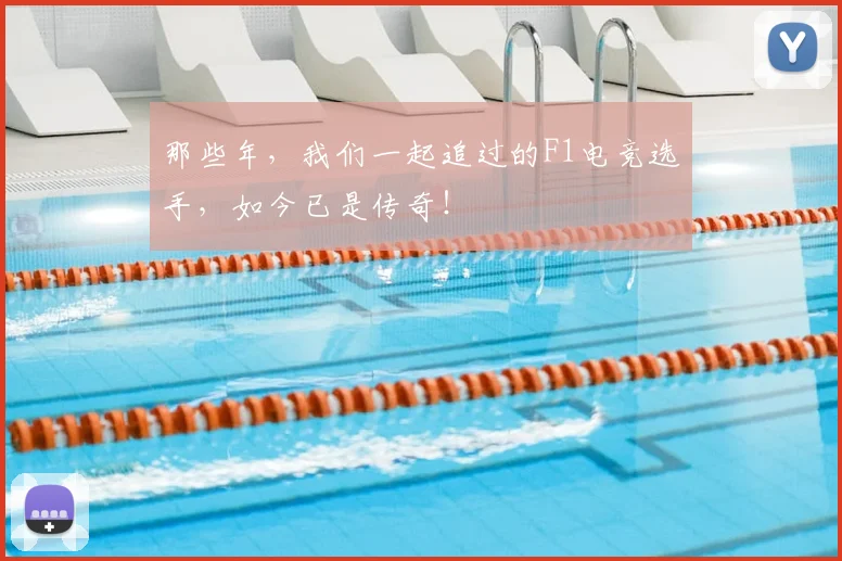 那些年，我们一起追过的F1电竞选手，如今已是传奇！