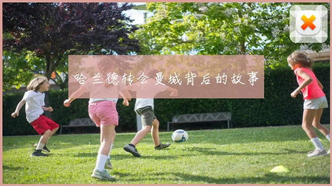 哈兰德转会曼城背后的故事