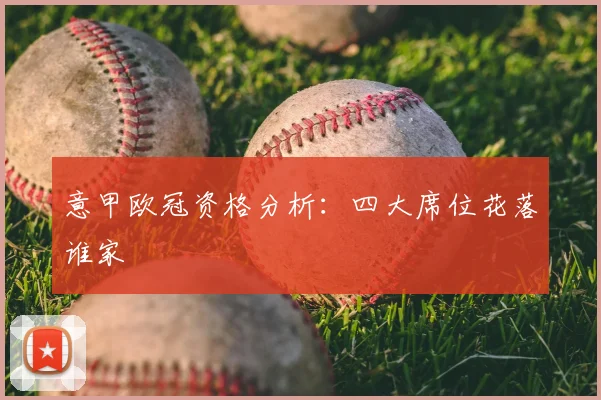 意甲欧冠资格分析：四大席位花落谁家