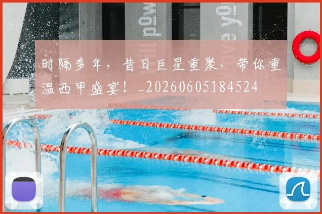 时隔多年，昔日巨星重聚，带你重温西甲盛宴！_20260605184524