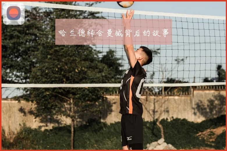 哈兰德转会曼城背后的故事