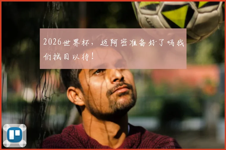 2026世界杯,迈阿密准备好了吗我们拭目以待!
