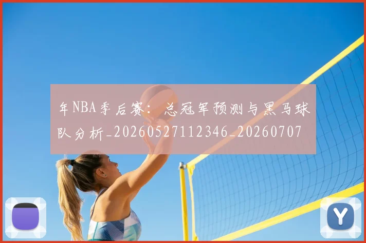 年NBA季后赛:总冠军预测与黑马球队分析_20260527112346_20260707151631