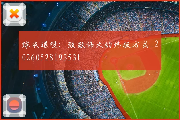 球衣退役：致敬伟大的终极方式_20260528193531