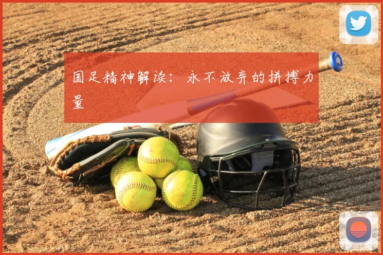 国足精神解读:永不放弃的拼搏力量