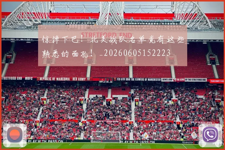 惊掉下巴！北美战队名单竟有这些熟悉的面孔！_20260605152223