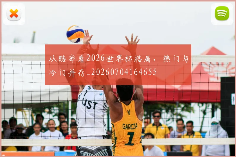 从赔率看2026世界杯格局，热门与冷门并存_20260704164655
