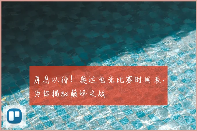 屏息以待！奥运电竞比赛时间表，为你揭秘巅峰之战