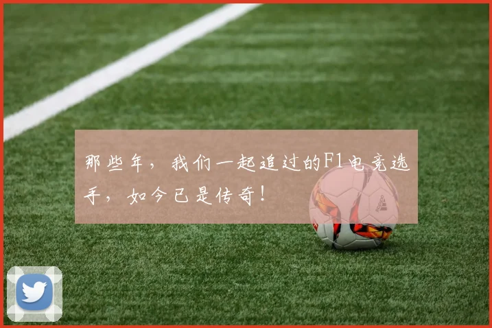 那些年，我们一起追过的F1电竞选手，如今已是传奇！