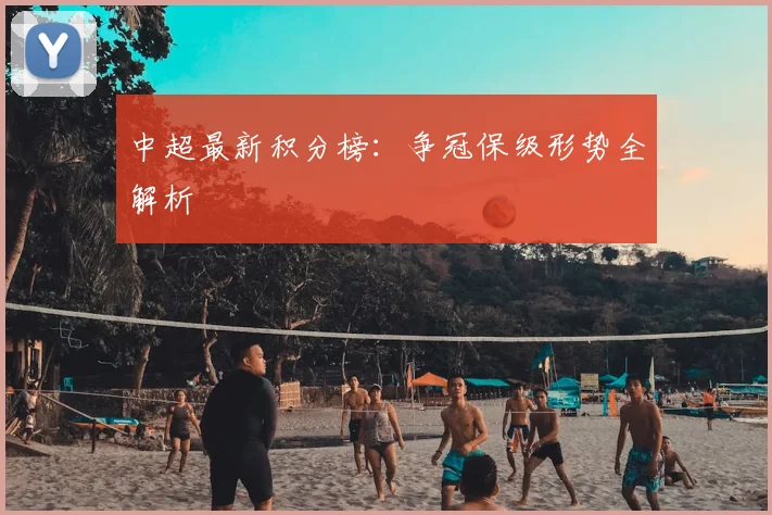 中超最新积分榜：争冠保级形势全解析