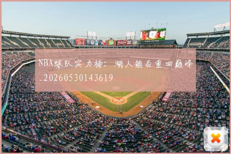 NBA球队实力榜:湖人能否重回巅峰_20260530143619