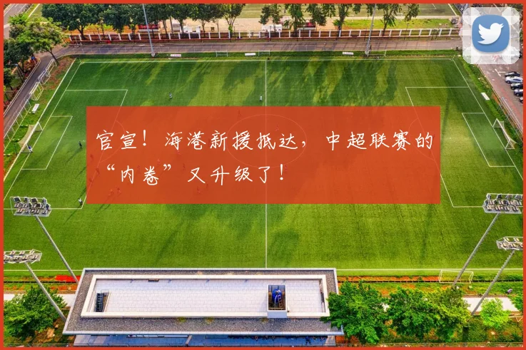 官宣！海港新援抵达，中超联赛的“内卷”又升级了！