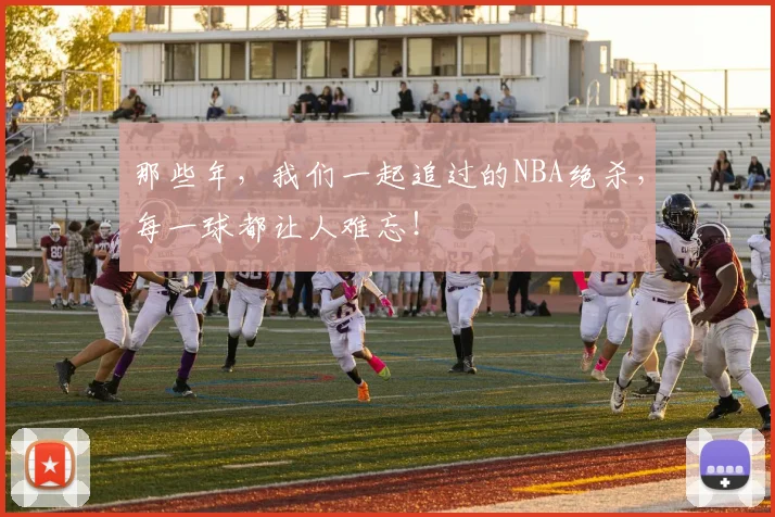 那些年，我们一起追过的NBA绝杀，每一球都让人难忘！