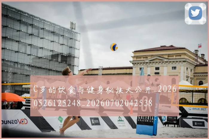 C罗的饮食与健身秘诀大公开_20260526125248_20260702042538