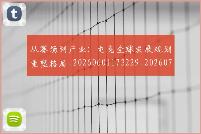 从赛场到产业:电竞全球发展规划重塑格局_20260601173229_20260704164657
