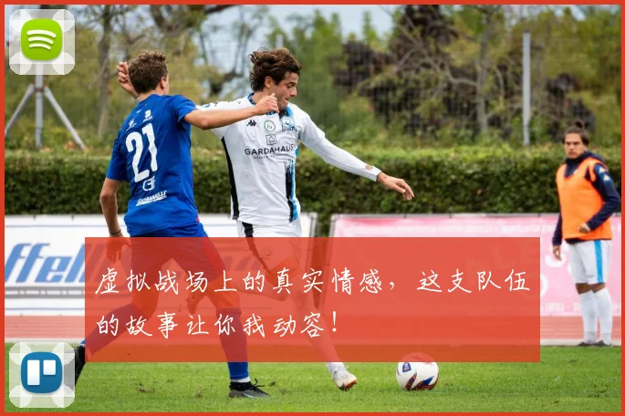 虚拟战场上的真实情感，这支队伍的故事让你我动容！