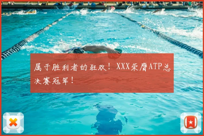 属于胜利者的狂欢！XXX荣膺ATP总决赛冠军！