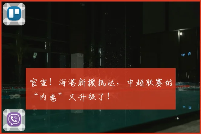 官宣!海港新援抵达,中超联赛的“内卷”又升级了!