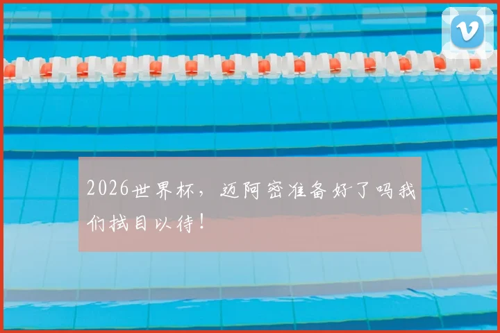 2026世界杯,迈阿密准备好了吗我们拭目以待!