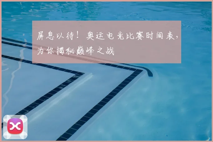 屏息以待！奥运电竞比赛时间表，为你揭秘巅峰之战