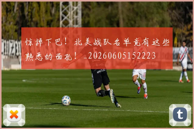 惊掉下巴!北美战队名单竟有这些熟悉的面孔!_20260605152223