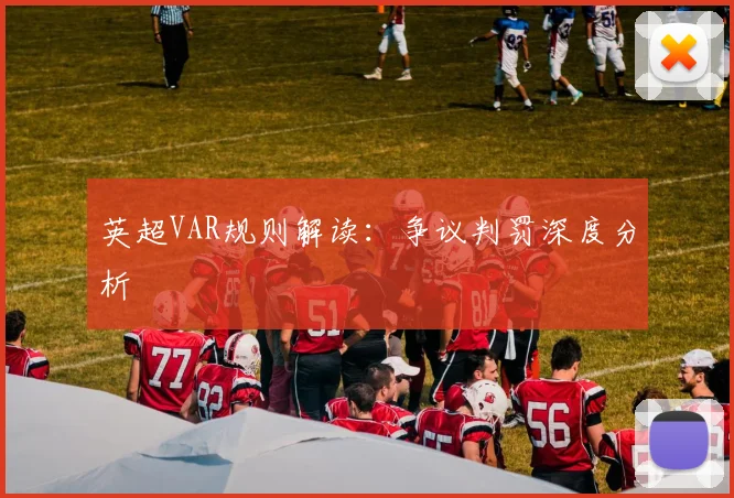 英超VAR规则解读:争议判罚深度分析