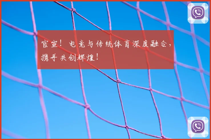 官宣！电竞与传统体育深度融合，携手共创辉煌！