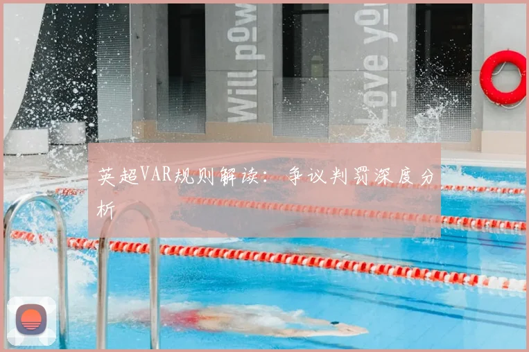 英超VAR规则解读：争议判罚深度分析