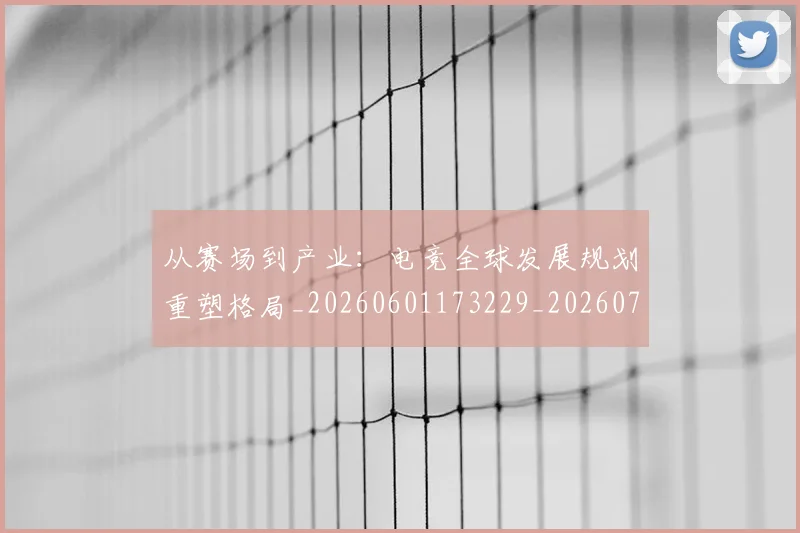从赛场到产业:电竞全球发展规划重塑格局_20260601173229_20260704164657