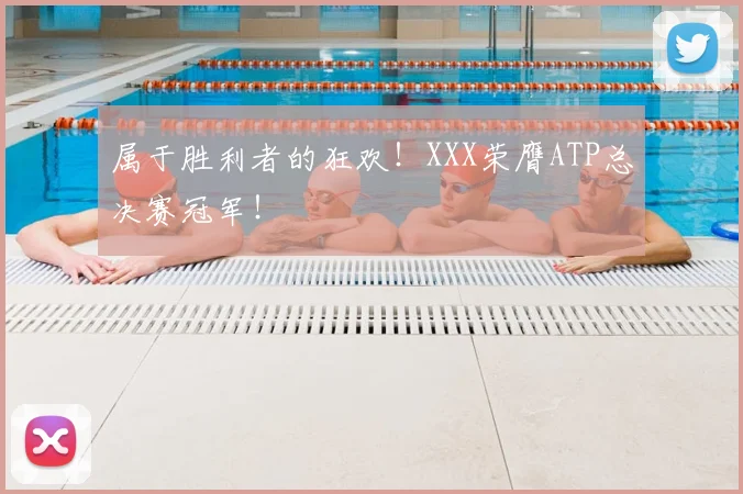 属于胜利者的狂欢！XXX荣膺ATP总决赛冠军！