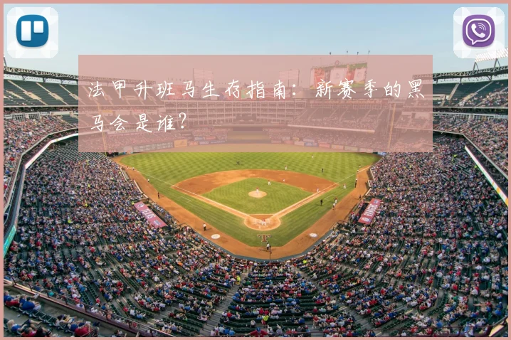 法甲升班马生存指南：新赛季的黑马会是谁？